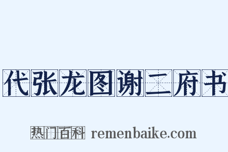 代张龙图谢二府书是什么意思的图片